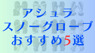 【アシュラム】グローブの評価はデザイン性が良く高機能で濡れないスノーグローブだと評判に！