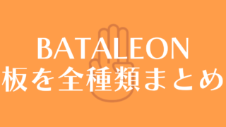 【BATALEON】スノーボードの板の評判：モデルごとに評価！