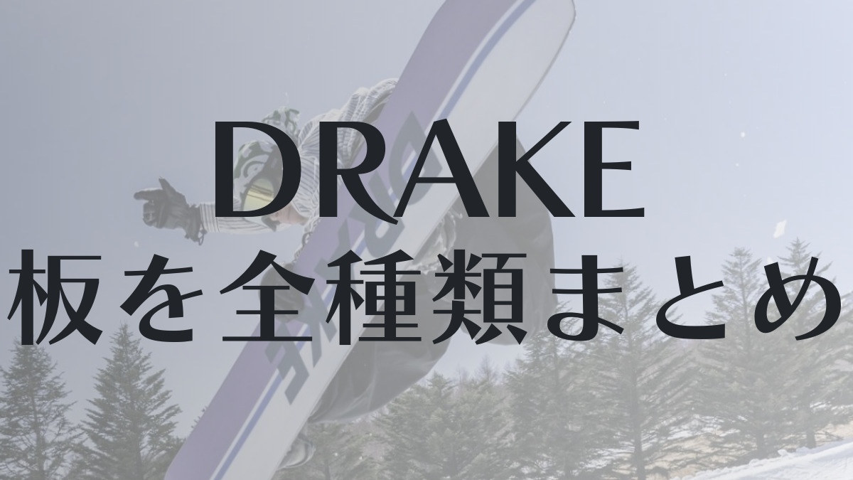 【DRAKE】スノーボード全種類の板の評判まとめ