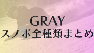 【GRAY】スノボ全種類の評判まとめ！3種カテゴリーから最適なボードを評価して選ぼう！
