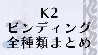 【K2】ビンディング全種類の評価:おすすめは同一ブランドが相性良し!型落ちモデルがお買い得!