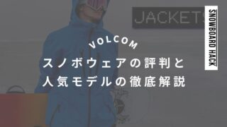 【VOLCOM】スノボウェアの評判と人気モデルの徹底解説