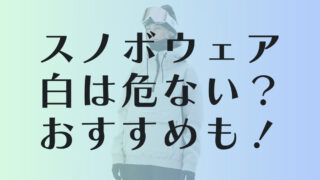 スノボウェアの白色は危険？安全性を高める色選びのポイント