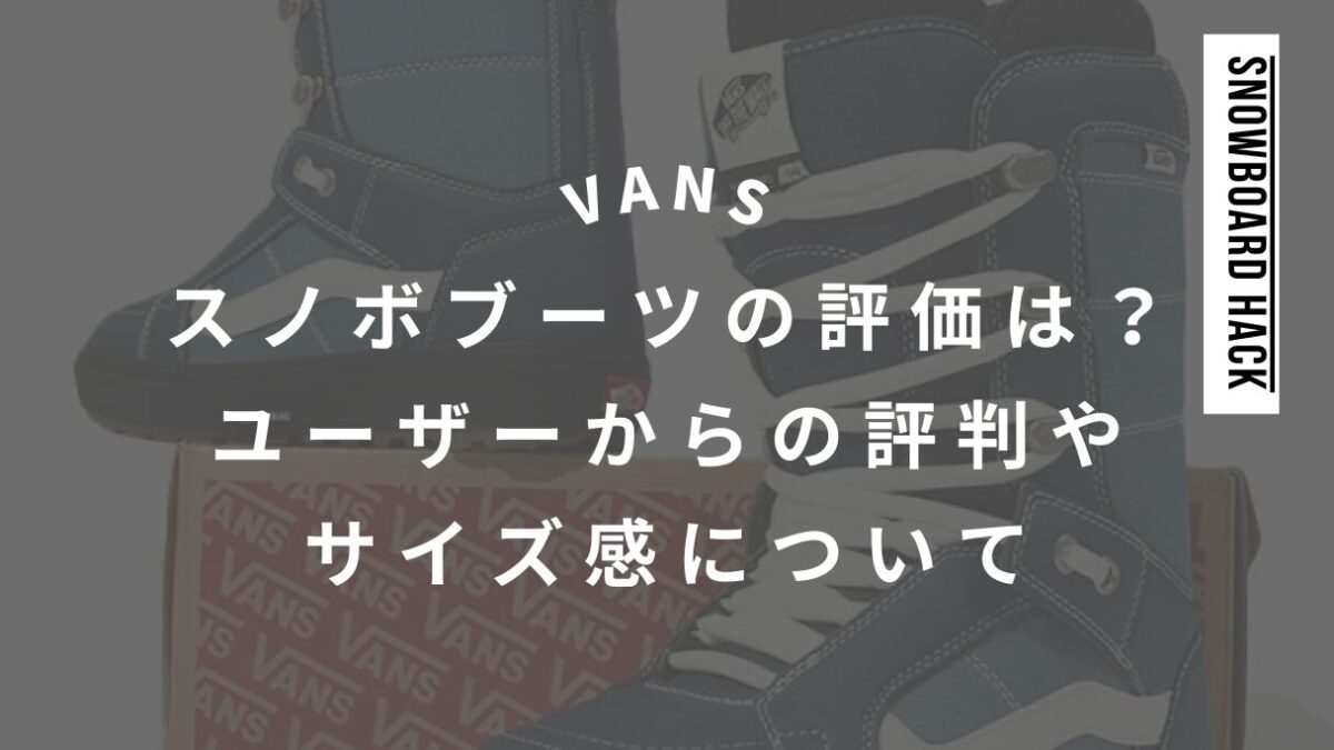 【VANS】スノーボードブーツの評価は？ユーザーからの評判やサイズ感について