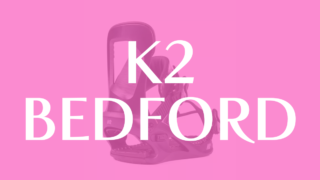 【K2】BEDFORDの評価はフリースタイル性が強い手頃な価格帯なモデル！