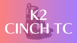 【K2】CINCH TCの評価はビギナー向けのリアエントリーモデル!オールラウンドに多彩なジャンルで適応!