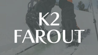 【K2】FAROUTの評価はスプリットボード専門のビンディング！