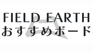 【FIELD EARTH】スノーボードの評価は？評判が良いおすすめモデルを紹介！