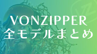 【VONZIPPER】スノーゴーグル全種類の評価は?モデルごとの評判や特徴について