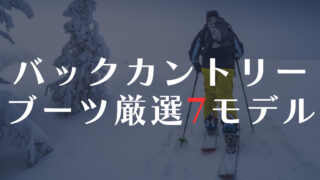 バックカントリーでの最高のパフォーマンスを追求！おすすめブーツの厳選最新モデル