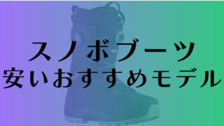 安いスノーボードブーツは各ブランドのエントリーモデルが狙い目【初心者必見】