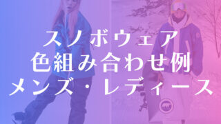 スノボウェアの色組み合わせ：配色例や避けるべきパターン【メンズ・レディース編】