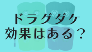 ドラグダケの効果と特徴！メリット・デメリットは？口コミも気になる！