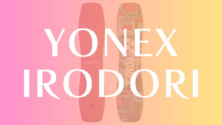 【YONEX】IRODOEIの評価はグラトリ専用機!衝撃的なシェイプが話題に!