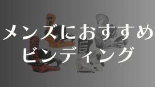 スノーボードビンディングのメンズおすすめモデル【2024-25最新】