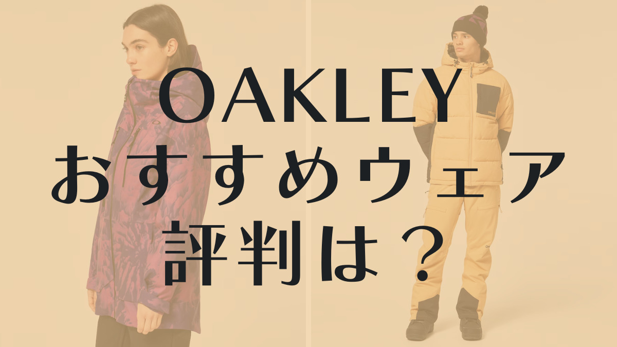 【OAKLEY】スノボウェアの評判：おすすめモデルや特徴を紹介！