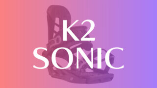 【K2】SONICの評価は入門モデルとしてコスパも良いビンディング！オールマウンテンに使用できる！