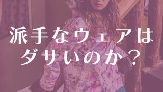 スノボウェアは派手だとダサい？1990年代からの変遷：色彩バランスが重要！