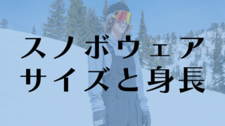 スノボウェアのサイズと身長の関係性：基本はウエストでサイズ感が決まるケースが多い！