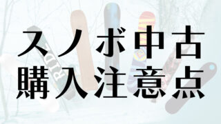 【中古スノボ完全ガイド】失敗しない選び方で賢くお得に始めよう