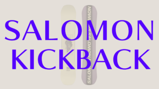 【SALOMON】KICKBACKの評価はフリースタイル性が高いモデル!パークでお手頃なボードとしてレビューは好評!