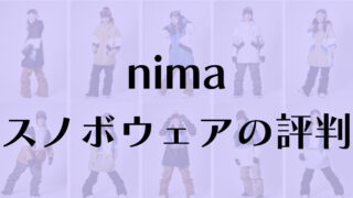 【nima】スノボウェアの魅力を徹底解析！評判と実際の性能