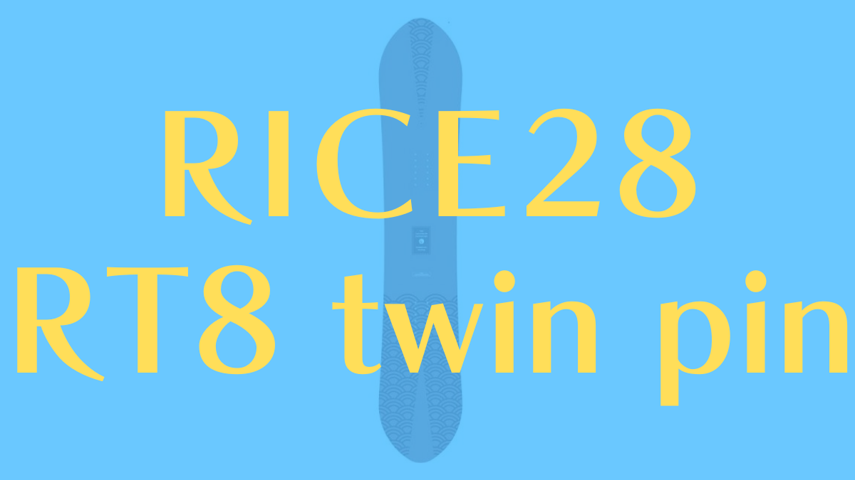 【RICE28】RT8 twin pinの評価はパウダー適性高いオールラウンドモデル！レビューも好評！