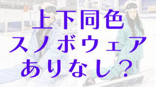 スノーボードウェアを上下同色はあり！スタイリッシュな着こなしのポイント