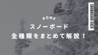 【ROME】スノーボード全種類の評判まとめ！板の特徴やおすすめジャンルも評価！