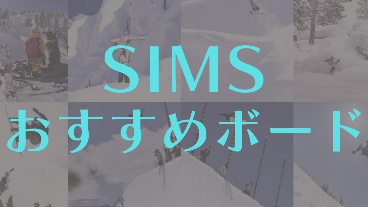 【SIMS】スノーボードの評判｜おすすめの板ごとに評価まとめ