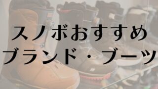 スノーボードおすすめブーツとブランドを厳選！