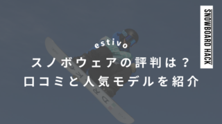 【estivo】スノボウェアの評判は？口コミと人気モデルを紹介