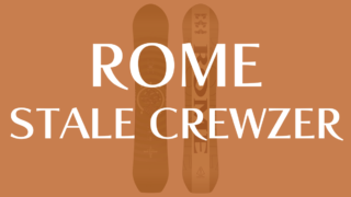 【ROME】STALE CREWZERの評価と特徴！中級者向け万能スノーボード