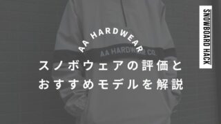 【AA HARDWEAR】ダブルエー・スノボウェアの評価とおすすめモデルを解説