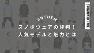 【ANTHEM】アンセムのスノボウェアの評判！人気モデルとその魅力とは