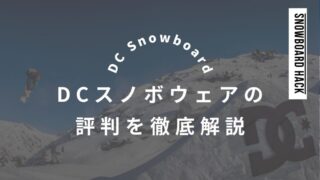 【DC Shoes】スノボウェアの評判と人気モデルの特徴を徹底解説