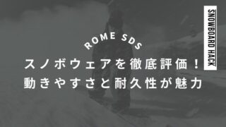 【ROME SDS】スノボウェアを徹底評価！動きやすさと耐久性が魅力