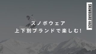 スノボウェア上下別ブランドで楽しむ！機能性と個性を両立する方法