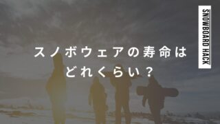 スノボウェアの寿命はどれくらい？長持ちさせる方法と買い替え時期