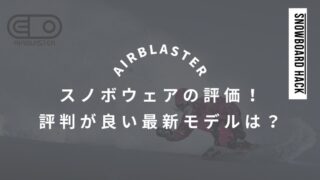 【AIRBLASTER】スノボウェアの評価をチェック！評判が良い最新モデルは？