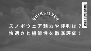 【QUIKSILVER】スノボウェア評判を徹底分析！高機能ウェアの魅力を評価