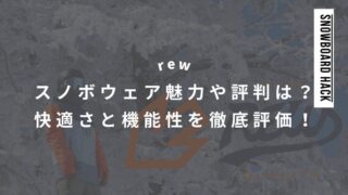 【rew】スノボウェアの魅力や評判は？快適さと機能性を徹底評価！