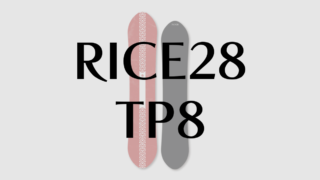 【RICE28】TP8の評価から見る使いやすさと滑走性能の全体像