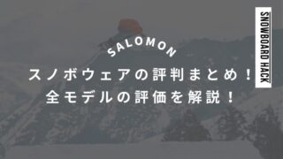 【SALOMON】スノボウェアの評判まとめ！全モデルの評価を解説！