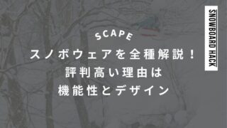 【SCAPE】スノボウェアを全種解説！評判が高い理由は機能性とデザイン