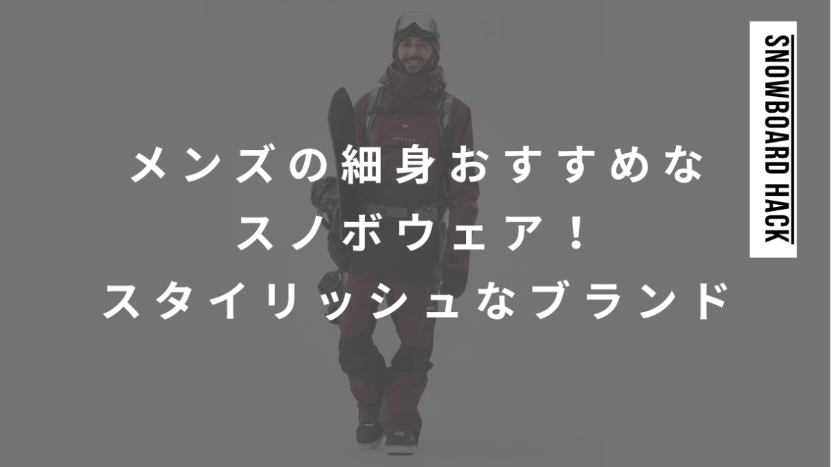 メンズの細身おすすめなスノボウェア！スタイリッシュなブランドと選び方