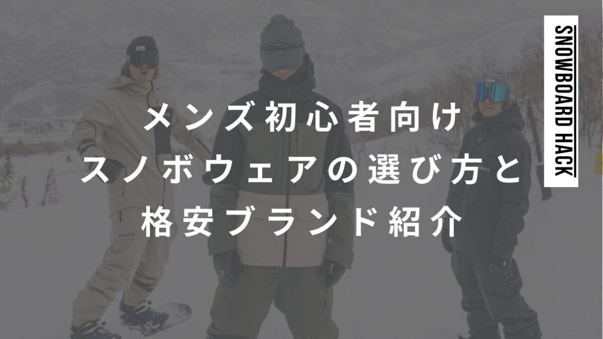 メンズ初心者向けスノボウェアの選び方と格安ブランド紹介