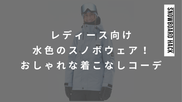 レディース向け水色のスノボウェア！おしゃれに着こなすコーデポイント