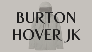 【BURTON】ホバージャケット＆パンツの特長は？使用者レビューの評価はいかに？