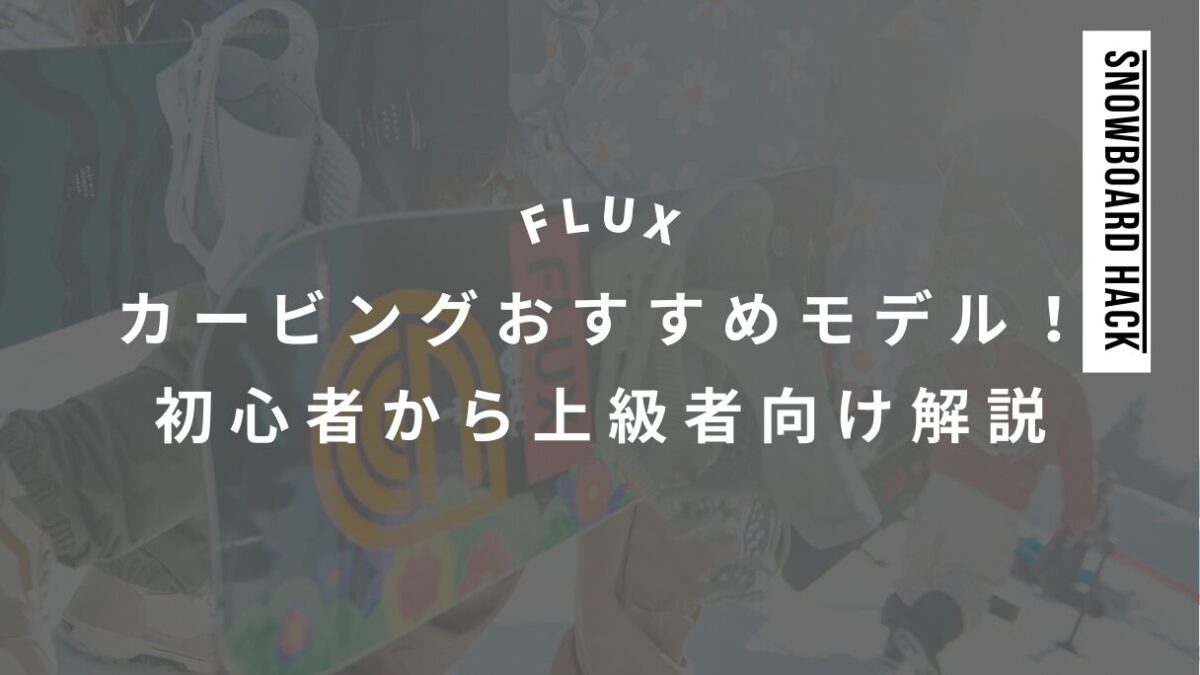 FLUXビンディングでカービングおすすめモデル！初心者から上級者向け解説